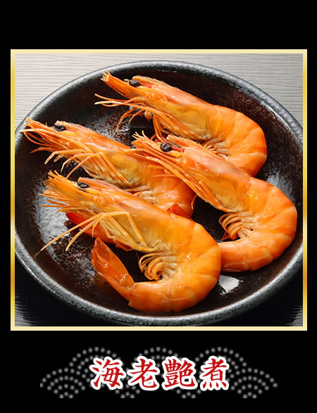 海老艶煮