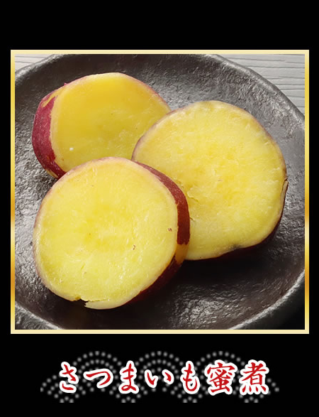 さつまいも蜜煮
