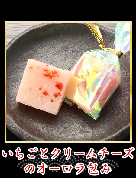 いちごとクリームチーズのオーロラ包み