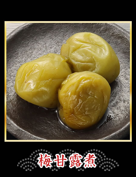 梅甘露煮