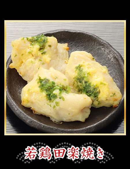 若鶏田楽焼き