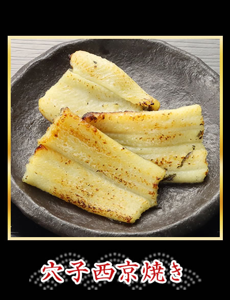 穴子西京焼き