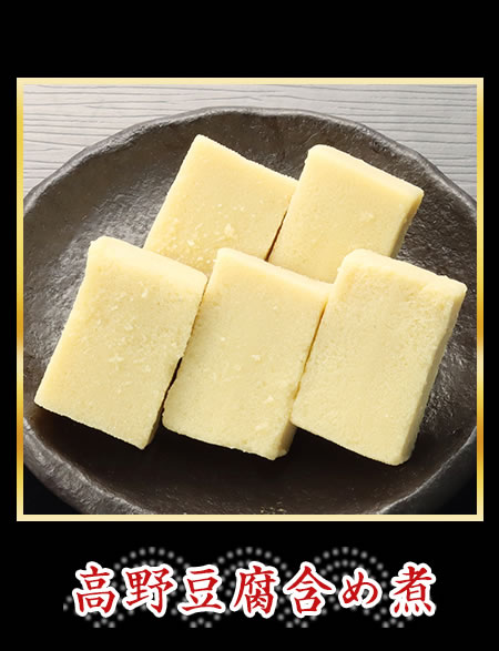 高野豆腐含め煮