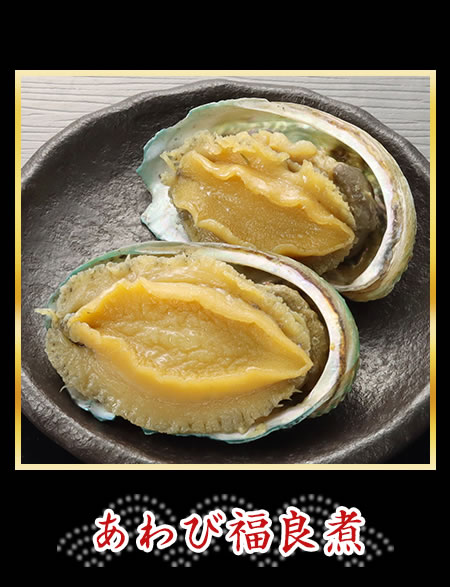 あわび福良煮