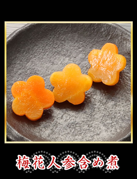 梅花人参含め煮