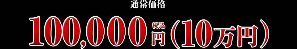 100,000円