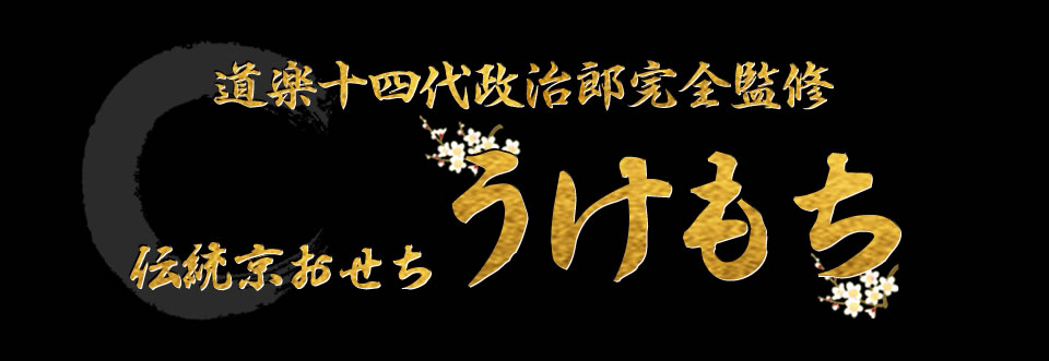道楽十四代政治郎完全監修 伝統京おせち うけもち