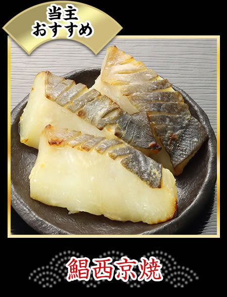 鯧西京焼