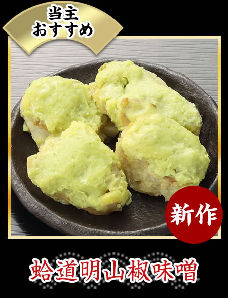 蛤道明山椒味噌