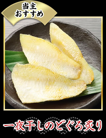 一夜干しのどぐろ炙り