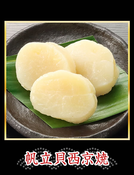 帆立貝西京焼