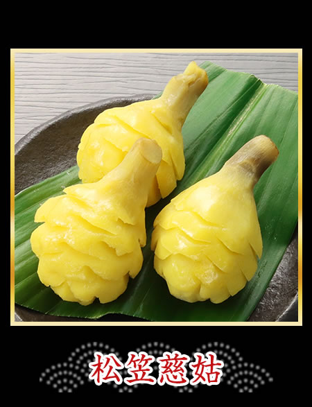 松笠慈姑