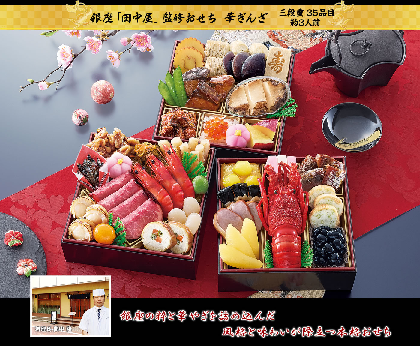 銀座「田中屋」監修おせち 華ぎんざ 銀座の枠と華やぎを詰め込んだ風格と味わいが際立つ本格おせち