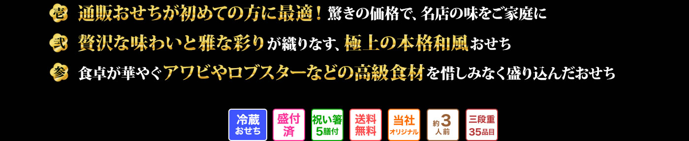 壱 通販おせちが初めての方に最適!驚きの価格で、名店の味をご家族に 弐 贅沢な味わいと雅な彩りが織りなす、極上の本格和風おせち 参 食卓が華やぐアワビやロブスターなどの高級食材を惜しみなく盛り込んだおせち