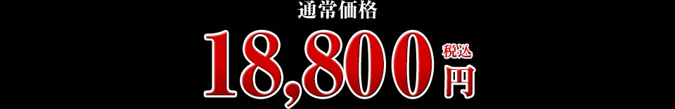 18,800円