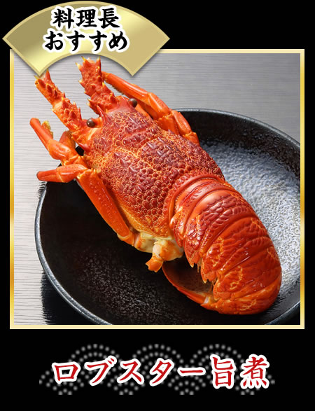 ロブスター旨煮