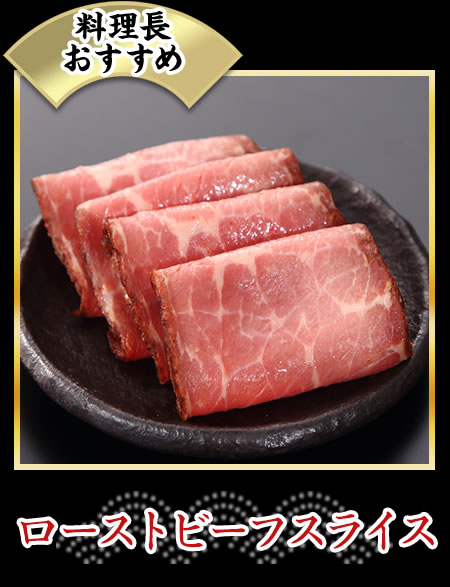 ローストビーフスライス
