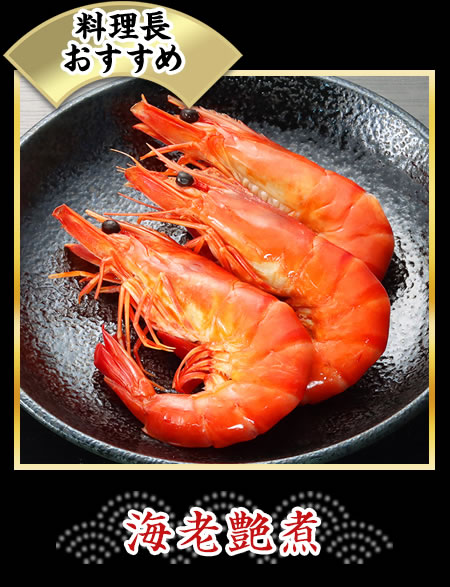 海老艶煮
