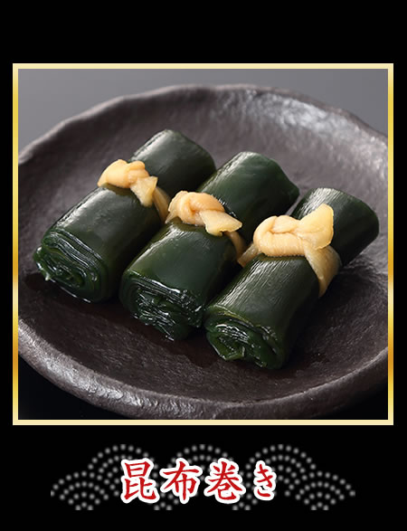 昆布巻き