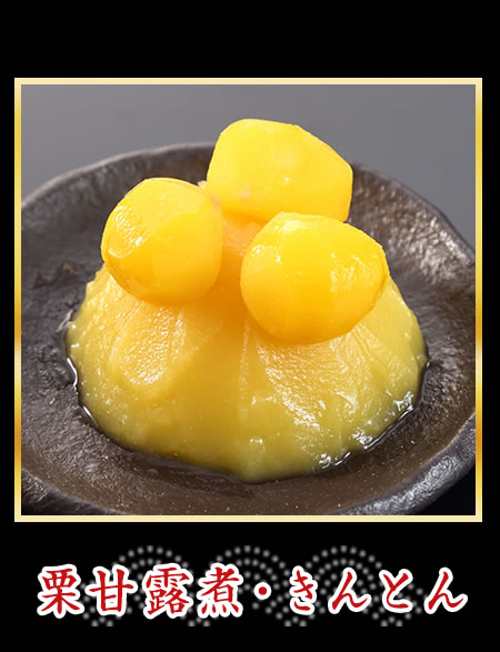 栗甘露煮・きんとん