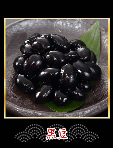 黒豆
