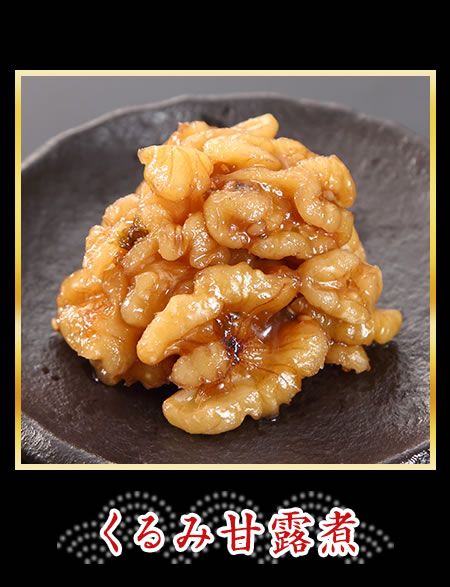 くるみ甘露煮