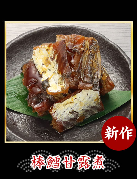 棒鱈甘露煮