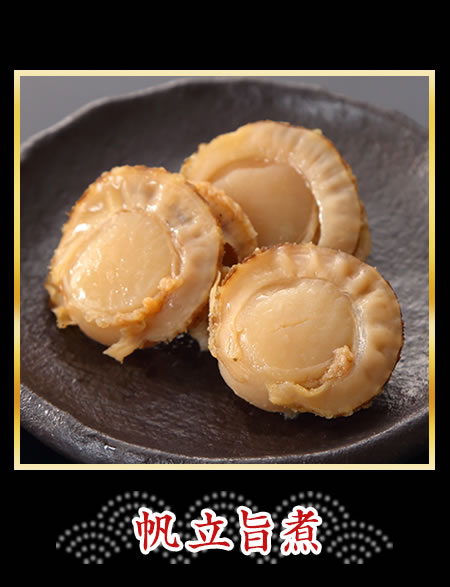 帆立旨煮