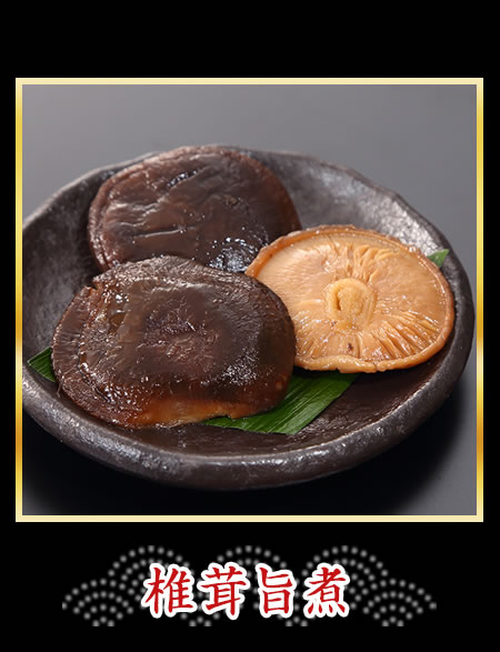 椎茸旨煮
