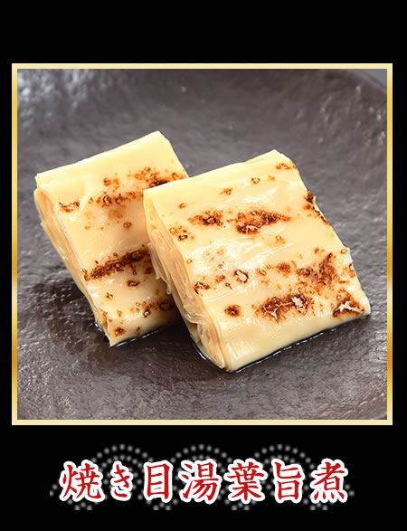 焼き目湯葉旨煮