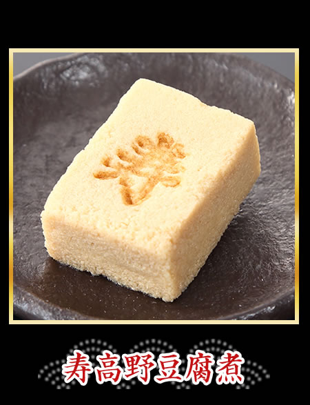 寿高野豆腐煮