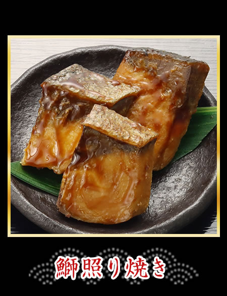 鰤照り焼き