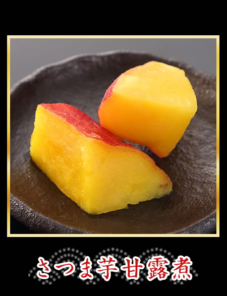 さつま芋甘露煮
