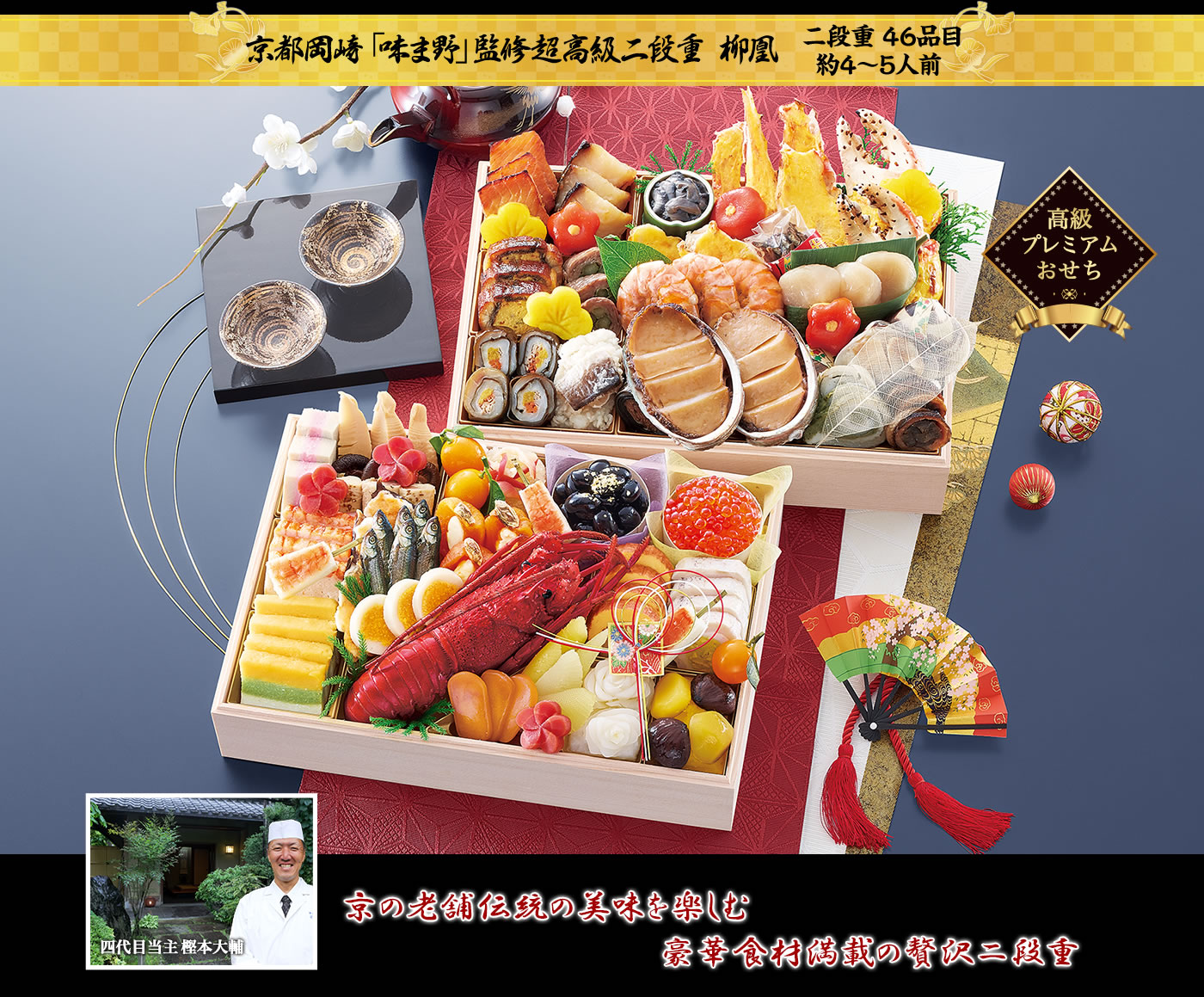 京都岡崎「味ま野」監修超高級二段重 柳凰 創業約100年の老舗がこだわった食材・味・彩に一切の妥協無しの贅沢二段重