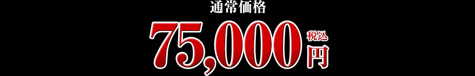 75,000円