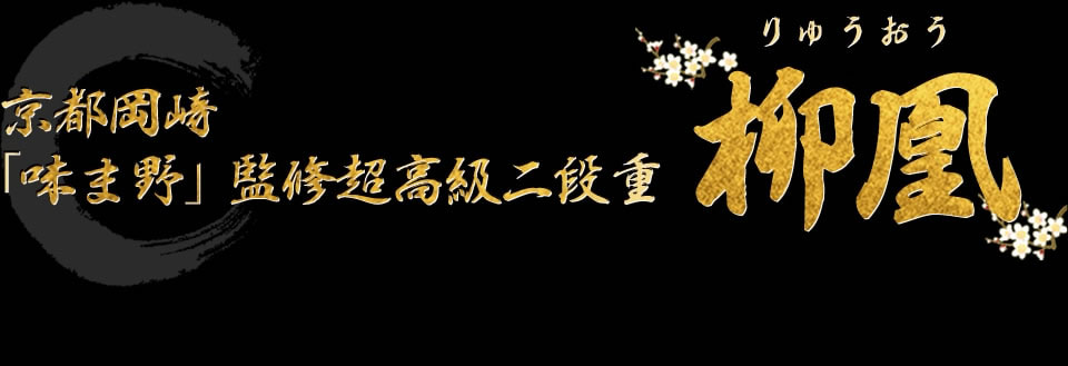 京都岡崎「味ま野」監修超高級二段重 柳凰