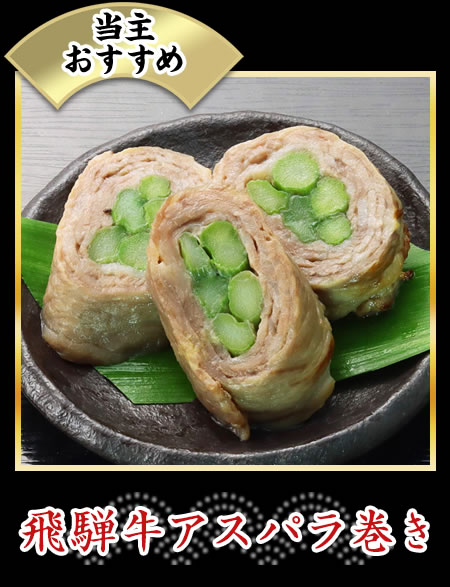 飛騨牛アスパラ巻き