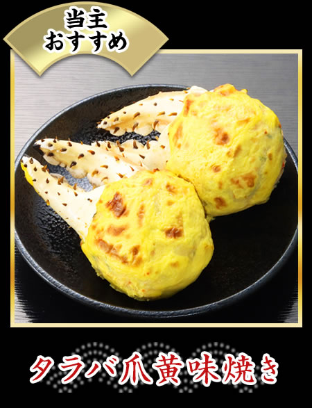 タラバ爪黄味焼き