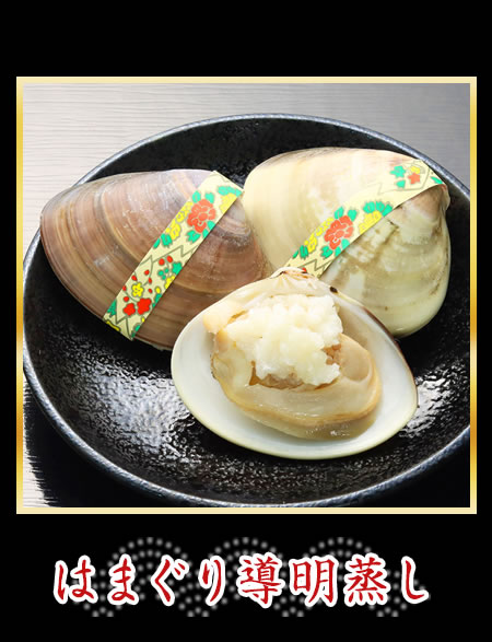 はまぐり導明蒸し