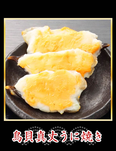 鳥貝真丈うに焼き