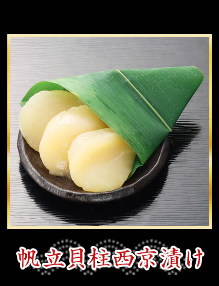 帆立貝柱西京漬け