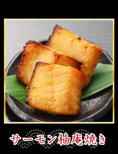 サーモン柚庵焼き