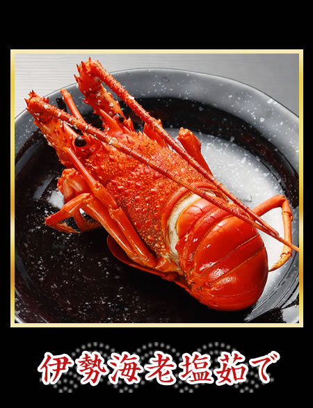 伊勢海老塩茹で