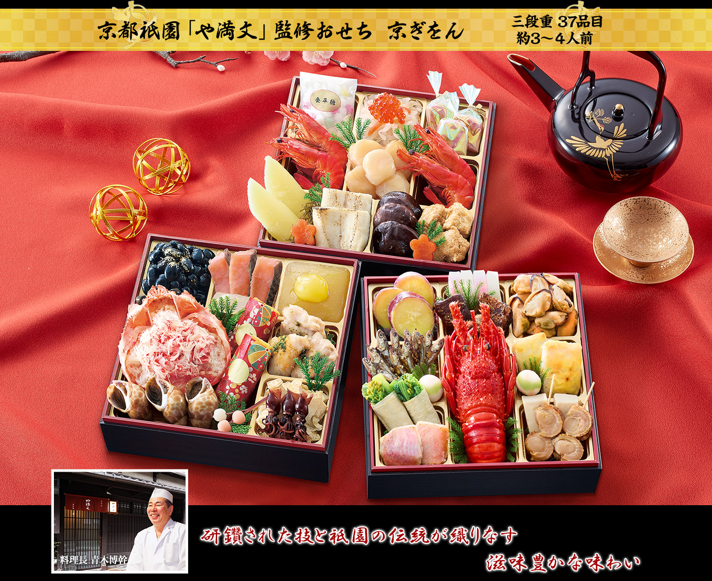 京都祇園「や満文」監修おせち京ぎをん