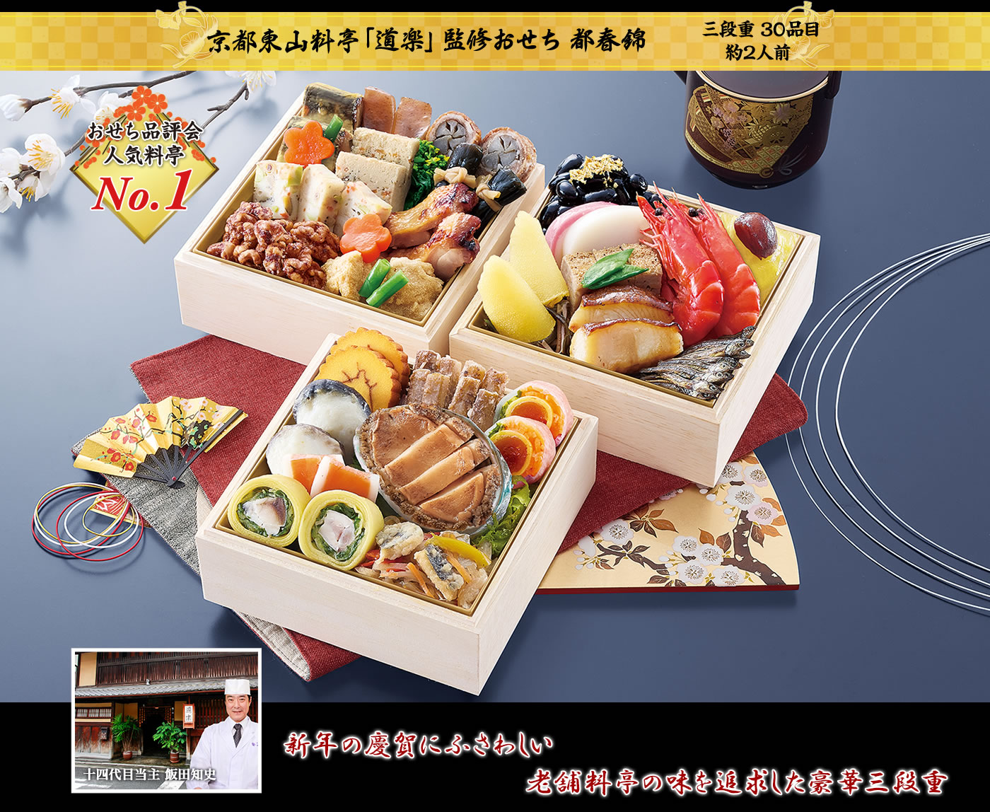京都東山料亭「道楽」監修おせち 都春錦 小ぶりながらも味に自信あり 「ええもんを少しずつ」錦の三段で彩る京の春