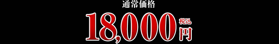 18,000円