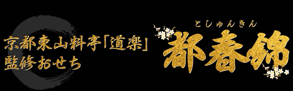 京都東山料亭「道楽」監修おせち 都春錦