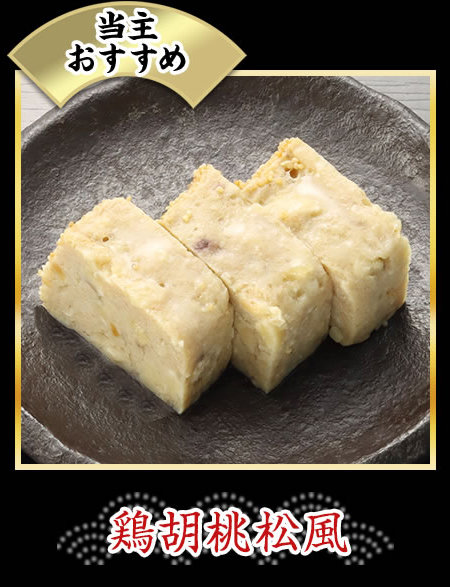 鶏胡桃松風