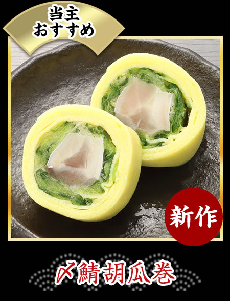 〆鯖胡瓜巻