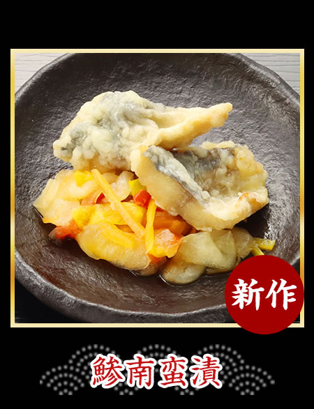 鯵南蛮漬